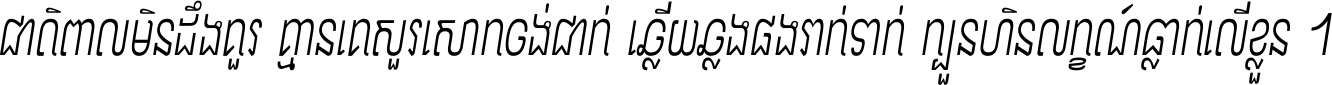 ជាតិ​ពាល​មិន​ដឹង​គួរ គ្មាន​គេ​សួរ​សោក​ចង់​ជាក់ ឆ្លើយ​ឆ្លង​ផង​រាក់​ទាក់​ ក្បួន​ហិន​លក្ខណ៍​ធ្លាក់​លើ​ខ្លួន ។