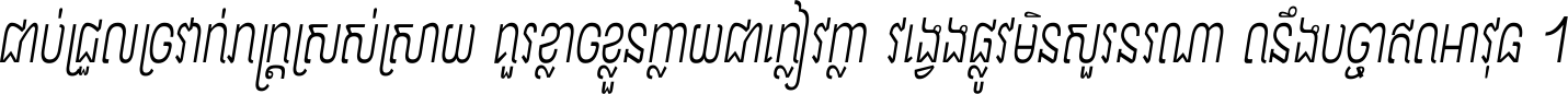 ជាប់​ជ្រួល​ច្រវាក់​ភក្ត្រ​ស្រស់ស្រាយ គួរ​ខ្លាច​ខ្លួន​ក្លាយ​ជា​ក្លៀវក្លា វង្វេង​ផ្លូវ​មិន​សួរន​រណា តនឹងបច្ចា​ឥត​អាវុធ ។