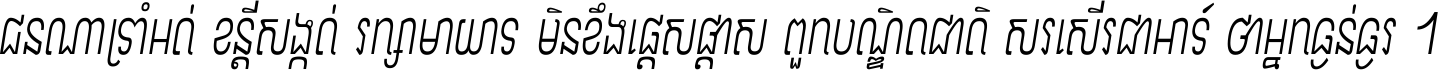 ជនណា​ទ្រាំអត់ ខន្តី​សង្កត់ រក្សា​មាយាទ មិន​ខឹង​ផ្ដេសផ្ដាស ពួក​បណ្ឌិតជាតិ សរសើរ​ជា​អាទ៍ ថា​អ្នក​ធ្ងន់​ធ្ងរ ។