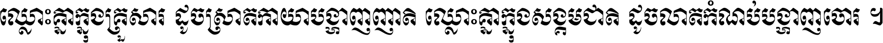 ឈ្លោះ​គ្នា​ក្នុង​គ្រួសារ ដូច​ស្រាត​កាយា​បង្ហាញ​ញាតិ ឈ្លោះគ្នាក្នុង​សង្គមជាតិ ដូច​លាត​កំណប់​បង្ហាញ​ចោរ ។