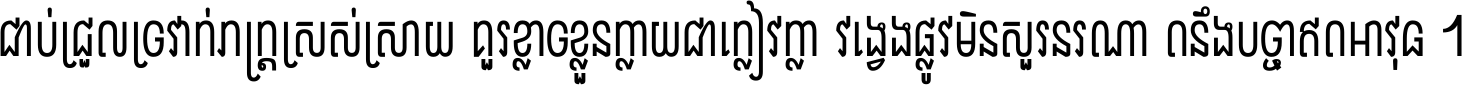 ជាប់​ជ្រួល​ច្រវាក់​ភក្ត្រ​ស្រស់ស្រាយ គួរ​ខ្លាច​ខ្លួន​ក្លាយ​ជា​ក្លៀវក្លា វង្វេង​ផ្លូវ​មិន​សួរន​រណា តនឹងបច្ចា​ឥត​អាវុធ ។