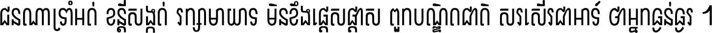 ជនណា​ទ្រាំអត់ ខន្តី​សង្កត់ រក្សា​មាយាទ មិន​ខឹង​ផ្ដេសផ្ដាស ពួក​បណ្ឌិតជាតិ សរសើរ​ជា​អាទ៍ ថា​អ្នក​ធ្ងន់​ធ្ងរ ។