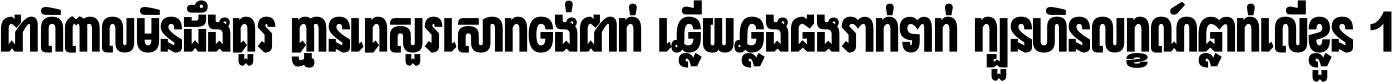 ជាតិ​ពាល​មិន​ដឹង​គួរ គ្មាន​គេ​សួរ​សោក​ចង់​ជាក់ ឆ្លើយ​ឆ្លង​ផង​រាក់​ទាក់​ ក្បួន​ហិន​លក្ខណ៍​ធ្លាក់​លើ​ខ្លួន ។