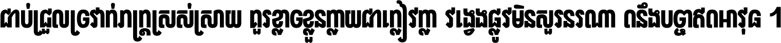ជាប់​ជ្រួល​ច្រវាក់​ភក្ត្រ​ស្រស់ស្រាយ គួរ​ខ្លាច​ខ្លួន​ក្លាយ​ជា​ក្លៀវក្លា វង្វេង​ផ្លូវ​មិន​សួរន​រណា តនឹងបច្ចា​ឥត​អាវុធ ។
