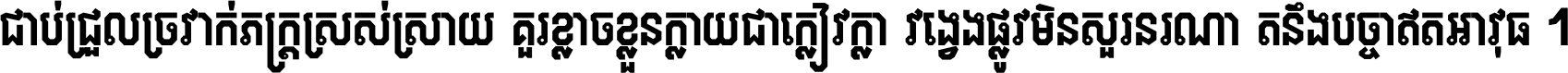 ជាប់​ជ្រួល​ច្រវាក់​ភក្ត្រ​ស្រស់ស្រាយ គួរ​ខ្លាច​ខ្លួន​ក្លាយ​ជា​ក្លៀវក្លា វង្វេង​ផ្លូវ​មិន​សួរន​រណា តនឹងបច្ចា​ឥត​អាវុធ ។