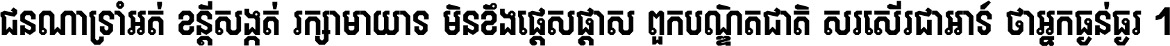 ជនណា​ទ្រាំអត់ ខន្តី​សង្កត់ រក្សា​មាយាទ មិន​ខឹង​ផ្ដេសផ្ដាស ពួក​បណ្ឌិតជាតិ សរសើរ​ជា​អាទ៍ ថា​អ្នក​ធ្ងន់​ធ្ងរ ។