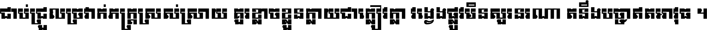 ជាប់​ជ្រួល​ច្រវាក់​ភក្ត្រ​ស្រស់ស្រាយ គួរ​ខ្លាច​ខ្លួន​ក្លាយ​ជា​ក្លៀវក្លា វង្វេង​ផ្លូវ​មិន​សួរន​រណា តនឹងបច្ចា​ឥត​អាវុធ ។