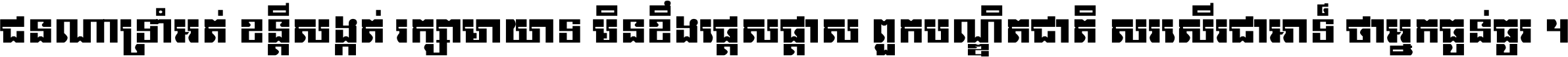 ជនណា​ទ្រាំអត់ ខន្តី​សង្កត់ រក្សា​មាយាទ មិន​ខឹង​ផ្ដេសផ្ដាស ពួក​បណ្ឌិតជាតិ សរសើរ​ជា​អាទ៍ ថា​អ្នក​ធ្ងន់​ធ្ងរ ។