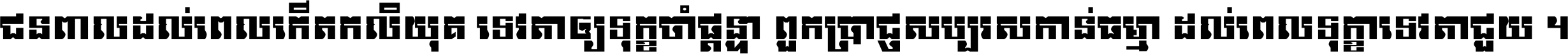 ជនពាល​ដល់​ពេល​កើត​កលិយុគ ទេវតា​ឲ្យ​ទុក្ខ​ចាំ​ផ្ដន្ទា ពួក​ប្រាជ្ញ​សប្បរស​កាន់​ធម្មា ដល់​ពេល​ទុក្ខា​ទេវតា​ជួយ ។