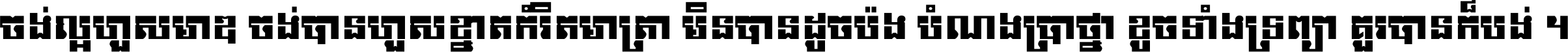 ចង់​ល្អ​ហួស​មាឌ ចង់​បាន​ហួស​ខ្នាត​កំរិត​មាត្រា មិន​បាន​ដូច​ប៉ង បំណង​ប្រាថ្នា ខូច​ទាំងទ្រព្យា គួរ​បាន​ក៏បង់ ។