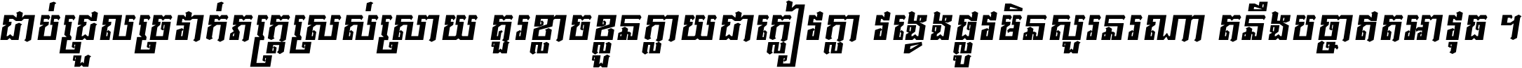 ជាប់​ជ្រួល​ច្រវាក់​ភក្ត្រ​ស្រស់ស្រាយ គួរ​ខ្លាច​ខ្លួន​ក្លាយ​ជា​ក្លៀវក្លា វង្វេង​ផ្លូវ​មិន​សួរន​រណា តនឹងបច្ចា​ឥត​អាវុធ ។