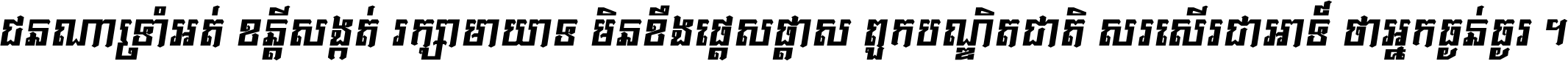 ជនណា​ទ្រាំអត់ ខន្តី​សង្កត់ រក្សា​មាយាទ មិន​ខឹង​ផ្ដេសផ្ដាស ពួក​បណ្ឌិតជាតិ សរសើរ​ជា​អាទ៍ ថា​អ្នក​ធ្ងន់​ធ្ងរ ។