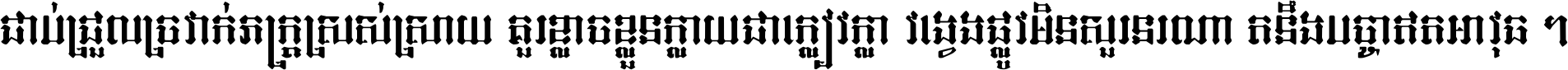 ជាប់​ជ្រួល​ច្រវាក់​ភក្ត្រ​ស្រស់ស្រាយ គួរ​ខ្លាច​ខ្លួន​ក្លាយ​ជា​ក្លៀវក្លា វង្វេង​ផ្លូវ​មិន​សួរន​រណា តនឹងបច្ចា​ឥត​អាវុធ ។