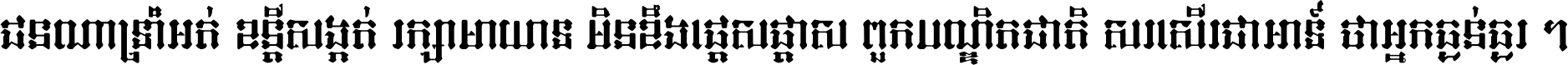 ជនណា​ទ្រាំអត់ ខន្តី​សង្កត់ រក្សា​មាយាទ មិន​ខឹង​ផ្ដេសផ្ដាស ពួក​បណ្ឌិតជាតិ សរសើរ​ជា​អាទ៍ ថា​អ្នក​ធ្ងន់​ធ្ងរ ។