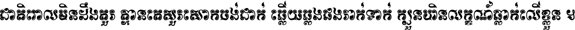 ជាតិ​ពាល​មិន​ដឹង​គួរ គ្មាន​គេ​សួរ​សោក​ចង់​ជាក់ ឆ្លើយ​ឆ្លង​ផង​រាក់​ទាក់​ ក្បួន​ហិន​លក្ខណ៍​ធ្លាក់​លើ​ខ្លួន ។