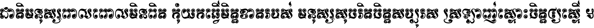 ជាតិ​មនុស្ស​ពាល​ពោល​មិន​ពិត កុំ​យក​ធ្វើ​មិត្ត​ខាត​របស់ មនុស្ស​សុចរិត​ចិត្ត​សប្បុរស ស្រឡាញ់​ស្មោះ​ចិត្ត​ឲ្យ​ស្មើ ។