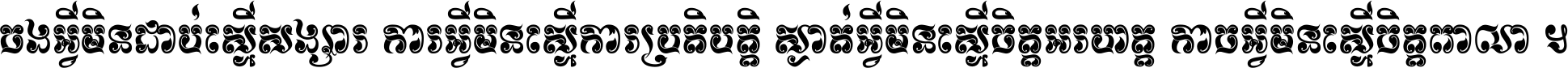 ចង​អ្វី​មិន​ជាប់​ស្មើ​សង្សារ ការ​អ្វី​មិន​ស្មើ​ការ​ប្រតិបត្តិ ស្ងាត់​អ្វី​មិន​ស្មើ​​ចិត្ត​អរហត្ត​ កាច​អ្វី​មិន​ស្មើ​ចិត្ត​ពាលា ។