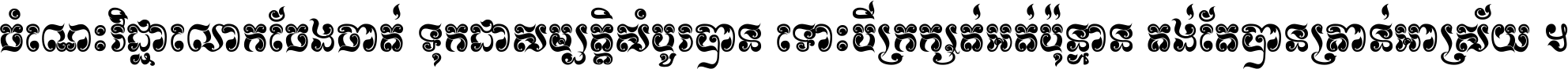 ចំណេះ​វិជ្ជា​លោក​ចែង​ចាត់ ទុក​ជា​សម្បត្តិ​សំបូរ​បាន ទោះ​បី​ក្រក្សត់​អត់​ប៉ុន្មាន គង់​តែ​បាន​គ្រាន់​អាស្រ័យ ។