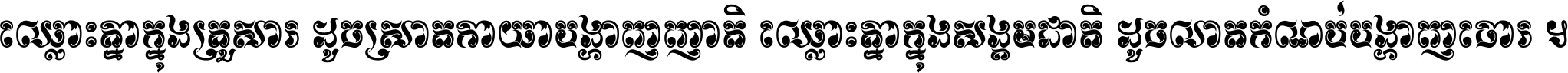 ឈ្លោះ​គ្នា​ក្នុង​គ្រួសារ ដូច​ស្រាត​កាយា​បង្ហាញ​ញាតិ ឈ្លោះគ្នាក្នុង​សង្គមជាតិ ដូច​លាត​កំណប់​បង្ហាញ​ចោរ ។
