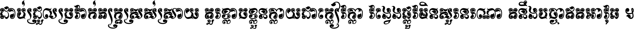 ជាប់​ជ្រួល​ច្រវាក់​ភក្ត្រ​ស្រស់ស្រាយ គួរ​ខ្លាច​ខ្លួន​ក្លាយ​ជា​ក្លៀវក្លា វង្វេង​ផ្លូវ​មិន​សួរន​រណា តនឹងបច្ចា​ឥត​អាវុធ ។