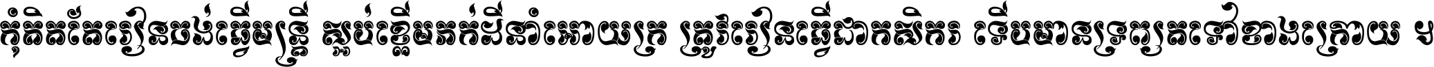 កុំ​គិត​តែ​រៀន​ចង់ធ្វើ​មន្ត្រី ស្អប់​ខ្ពើម​ភក់ដី​នាំអោយ​ក្រ ត្រូវ​រៀន​ធ្វើ​ជា​កសិករ ទើប​មានទ្រព្យ​ត​ទៅ​ខាង​ក្រោយ ។