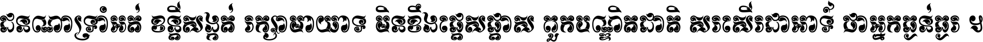 ជនណា​ទ្រាំអត់ ខន្តី​សង្កត់ រក្សា​មាយាទ មិន​ខឹង​ផ្ដេសផ្ដាស ពួក​បណ្ឌិតជាតិ សរសើរ​ជា​អាទ៍ ថា​អ្នក​ធ្ងន់​ធ្ងរ ។