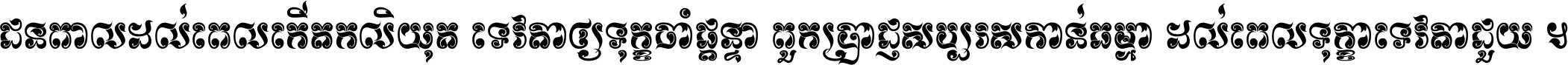 ជនពាល​ដល់​ពេល​កើត​កលិយុគ ទេវតា​ឲ្យ​ទុក្ខ​ចាំ​ផ្ដន្ទា ពួក​ប្រាជ្ញ​សប្បរស​កាន់​ធម្មា ដល់​ពេល​ទុក្ខា​ទេវតា​ជួយ ។