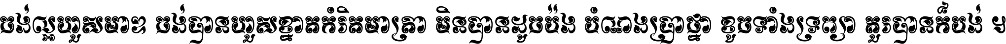 ចង់​ល្អ​ហួស​មាឌ ចង់​បាន​ហួស​ខ្នាត​កំរិត​មាត្រា មិន​បាន​ដូច​ប៉ង បំណង​ប្រាថ្នា ខូច​ទាំងទ្រព្យា គួរ​បាន​ក៏បង់ ។