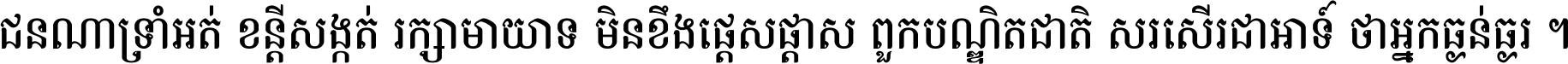 ជនណា​ទ្រាំអត់ ខន្តី​សង្កត់ រក្សា​មាយាទ មិន​ខឹង​ផ្ដេសផ្ដាស ពួក​បណ្ឌិតជាតិ សរសើរ​ជា​អាទ៍ ថា​អ្នក​ធ្ងន់​ធ្ងរ ។
