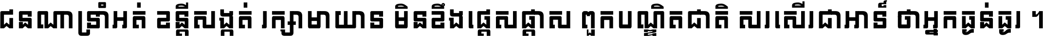 ជនណា​ទ្រាំអត់ ខន្តី​សង្កត់ រក្សា​មាយាទ មិន​ខឹង​ផ្ដេសផ្ដាស ពួក​បណ្ឌិតជាតិ សរសើរ​ជា​អាទ៍ ថា​អ្នក​ធ្ងន់​ធ្ងរ ។