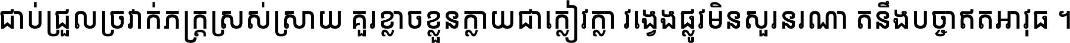 ជាប់​ជ្រួល​ច្រវាក់​ភក្ត្រ​ស្រស់ស្រាយ គួរ​ខ្លាច​ខ្លួន​ក្លាយ​ជា​ក្លៀវក្លា វង្វេង​ផ្លូវ​មិន​សួរន​រណា តនឹងបច្ចា​ឥត​អាវុធ ។