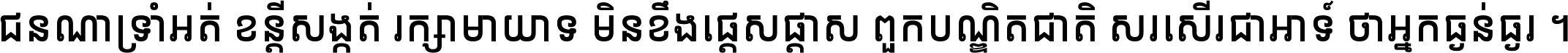 ជនណា​ទ្រាំអត់ ខន្តី​សង្កត់ រក្សា​មាយាទ មិន​ខឹង​ផ្ដេសផ្ដាស ពួក​បណ្ឌិតជាតិ សរសើរ​ជា​អាទ៍ ថា​អ្នក​ធ្ងន់​ធ្ងរ ។