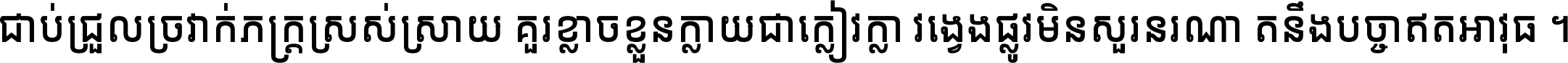 ជាប់​ជ្រួល​ច្រវាក់​ភក្ត្រ​ស្រស់ស្រាយ គួរ​ខ្លាច​ខ្លួន​ក្លាយ​ជា​ក្លៀវក្លា វង្វេង​ផ្លូវ​មិន​សួរន​រណា តនឹងបច្ចា​ឥត​អាវុធ ។