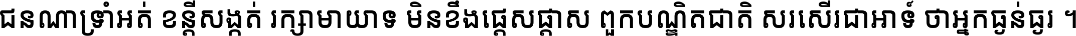 ជនណា​ទ្រាំអត់ ខន្តី​សង្កត់ រក្សា​មាយាទ មិន​ខឹង​ផ្ដេសផ្ដាស ពួក​បណ្ឌិតជាតិ សរសើរ​ជា​អាទ៍ ថា​អ្នក​ធ្ងន់​ធ្ងរ ។