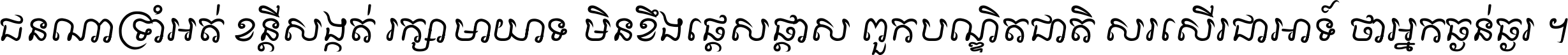 ជនណា​ទ្រាំអត់ ខន្តី​សង្កត់ រក្សា​មាយាទ មិន​ខឹង​ផ្ដេសផ្ដាស ពួក​បណ្ឌិតជាតិ សរសើរ​ជា​អាទ៍ ថា​អ្នក​ធ្ងន់​ធ្ងរ ។