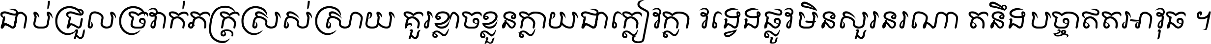ជាប់​ជ្រួល​ច្រវាក់​ភក្ត្រ​ស្រស់ស្រាយ គួរ​ខ្លាច​ខ្លួន​ក្លាយ​ជា​ក្លៀវក្លា វង្វេង​ផ្លូវ​មិន​សួរន​រណា តនឹងបច្ចា​ឥត​អាវុធ ។