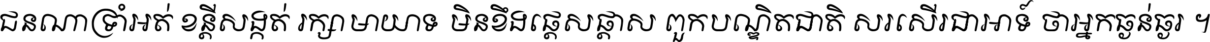ជនណា​ទ្រាំអត់ ខន្តី​សង្កត់ រក្សា​មាយាទ មិន​ខឹង​ផ្ដេសផ្ដាស ពួក​បណ្ឌិតជាតិ សរសើរ​ជា​អាទ៍ ថា​អ្នក​ធ្ងន់​ធ្ងរ ។