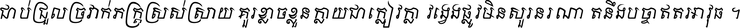 ជាប់​ជ្រួល​ច្រវាក់​ភក្ត្រ​ស្រស់ស្រាយ គួរ​ខ្លាច​ខ្លួន​ក្លាយ​ជា​ក្លៀវក្លា វង្វេង​ផ្លូវ​មិន​សួរន​រណា តនឹងបច្ចា​ឥត​អាវុធ ។