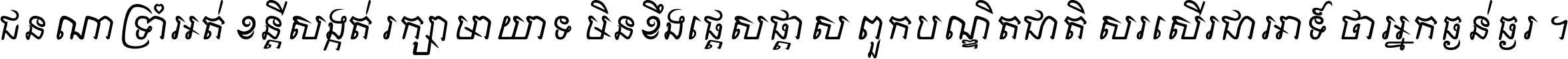 ជនណា​ទ្រាំអត់ ខន្តី​សង្កត់ រក្សា​មាយាទ មិន​ខឹង​ផ្ដេសផ្ដាស ពួក​បណ្ឌិតជាតិ សរសើរ​ជា​អាទ៍ ថា​អ្នក​ធ្ងន់​ធ្ងរ ។