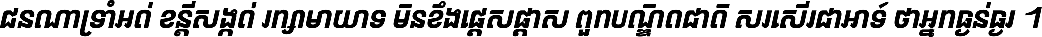 ជនណា​ទ្រាំអត់ ខន្តី​សង្កត់ រក្សា​មាយាទ មិន​ខឹង​ផ្ដេសផ្ដាស ពួក​បណ្ឌិតជាតិ សរសើរ​ជា​អាទ៍ ថា​អ្នក​ធ្ងន់​ធ្ងរ ។