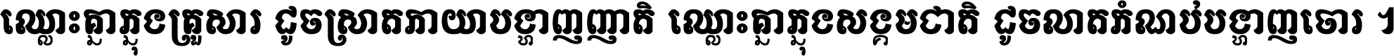 ឈ្លោះ​គ្នា​ក្នុង​គ្រួសារ ដូច​ស្រាត​កាយា​បង្ហាញ​ញាតិ ឈ្លោះគ្នាក្នុង​សង្គមជាតិ ដូច​លាត​កំណប់​បង្ហាញ​ចោរ ។