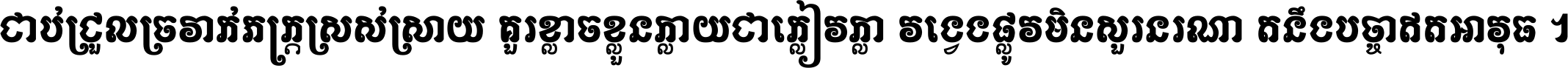 ជាប់​ជ្រួល​ច្រវាក់​ភក្ត្រ​ស្រស់ស្រាយ គួរ​ខ្លាច​ខ្លួន​ក្លាយ​ជា​ក្លៀវក្លា វង្វេង​ផ្លូវ​មិន​សួរន​រណា តនឹងបច្ចា​ឥត​អាវុធ ។