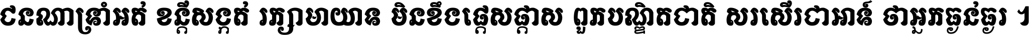 ជនណា​ទ្រាំអត់ ខន្តី​សង្កត់ រក្សា​មាយាទ មិន​ខឹង​ផ្ដេសផ្ដាស ពួក​បណ្ឌិតជាតិ សរសើរ​ជា​អាទ៍ ថា​អ្នក​ធ្ងន់​ធ្ងរ ។