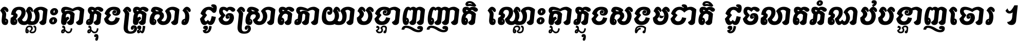 ឈ្លោះ​គ្នា​ក្នុង​គ្រួសារ ដូច​ស្រាត​កាយា​បង្ហាញ​ញាតិ ឈ្លោះគ្នាក្នុង​សង្គមជាតិ ដូច​លាត​កំណប់​បង្ហាញ​ចោរ ។