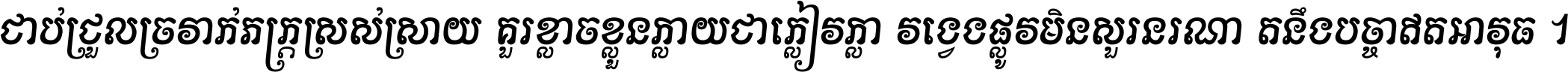 ជាប់​ជ្រួល​ច្រវាក់​ភក្ត្រ​ស្រស់ស្រាយ គួរ​ខ្លាច​ខ្លួន​ក្លាយ​ជា​ក្លៀវក្លា វង្វេង​ផ្លូវ​មិន​សួរន​រណា តនឹងបច្ចា​ឥត​អាវុធ ។