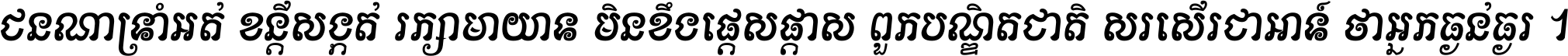 ជនណា​ទ្រាំអត់ ខន្តី​សង្កត់ រក្សា​មាយាទ មិន​ខឹង​ផ្ដេសផ្ដាស ពួក​បណ្ឌិតជាតិ សរសើរ​ជា​អាទ៍ ថា​អ្នក​ធ្ងន់​ធ្ងរ ។