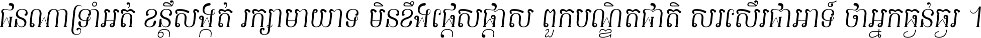 ជនណា​ទ្រាំអត់ ខន្តី​សង្កត់ រក្សា​មាយាទ មិន​ខឹង​ផ្ដេសផ្ដាស ពួក​បណ្ឌិតជាតិ សរសើរ​ជា​អាទ៍ ថា​អ្នក​ធ្ងន់​ធ្ងរ ។
