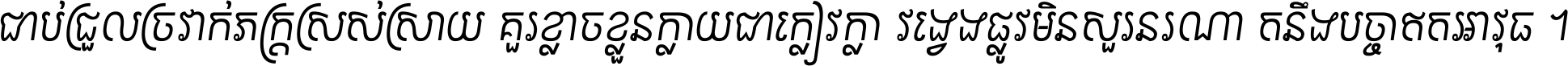 ជាប់​ជ្រួល​ច្រវាក់​ភក្ត្រ​ស្រស់ស្រាយ គួរ​ខ្លាច​ខ្លួន​ក្លាយ​ជា​ក្លៀវក្លា វង្វេង​ផ្លូវ​មិន​សួរន​រណា តនឹងបច្ចា​ឥត​អាវុធ ។