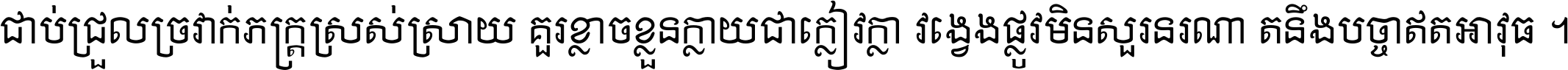 ជាប់​ជ្រួល​ច្រវាក់​ភក្ត្រ​ស្រស់ស្រាយ គួរ​ខ្លាច​ខ្លួន​ក្លាយ​ជា​ក្លៀវក្លា វង្វេង​ផ្លូវ​មិន​សួរន​រណា តនឹងបច្ចា​ឥត​អាវុធ ។