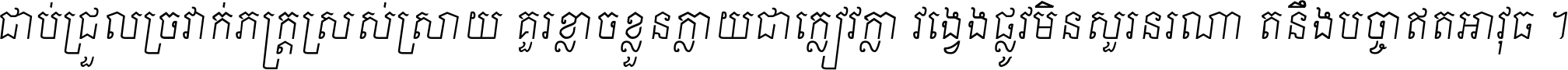 ជាប់​ជ្រួល​ច្រវាក់​ភក្ត្រ​ស្រស់ស្រាយ គួរ​ខ្លាច​ខ្លួន​ក្លាយ​ជា​ក្លៀវក្លា វង្វេង​ផ្លូវ​មិន​សួរន​រណា តនឹងបច្ចា​ឥត​អាវុធ ។